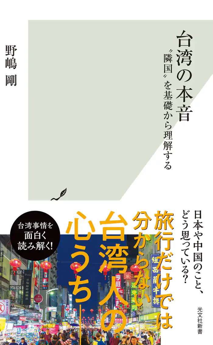 台湾の本音～“隣国”を基礎から理解する～
