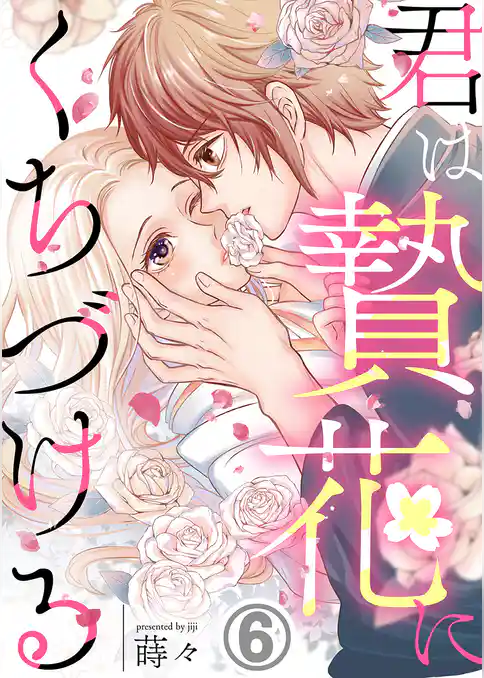 君は贄花にくちづける