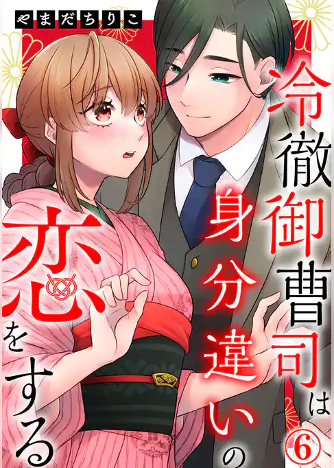 冷徹御曹司は身分違いの恋をする