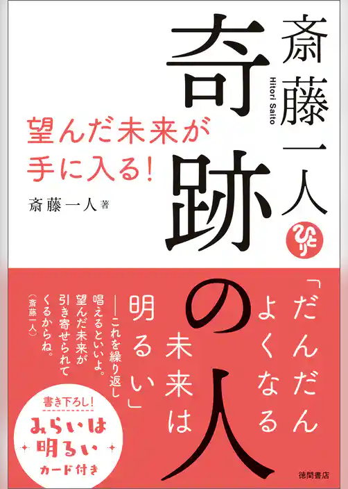 斎藤一人　奇跡の人　望んだ未来が手に入る！