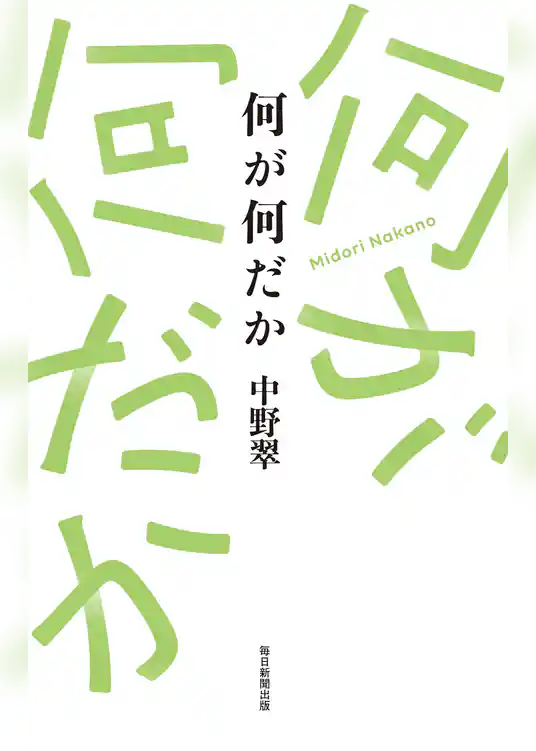 何が何だか