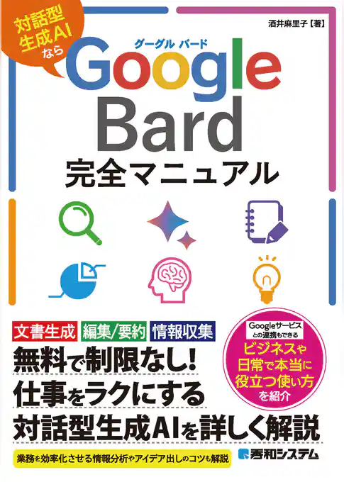 Google Bard完全マニュアル