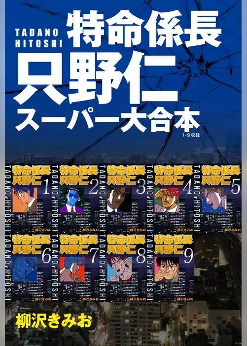 特命係長　只野仁　スーパー大合本