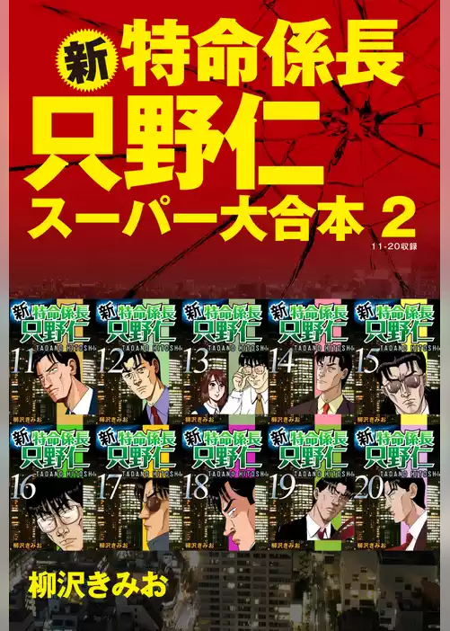 新・特命係長　只野仁　スーパー大合本
