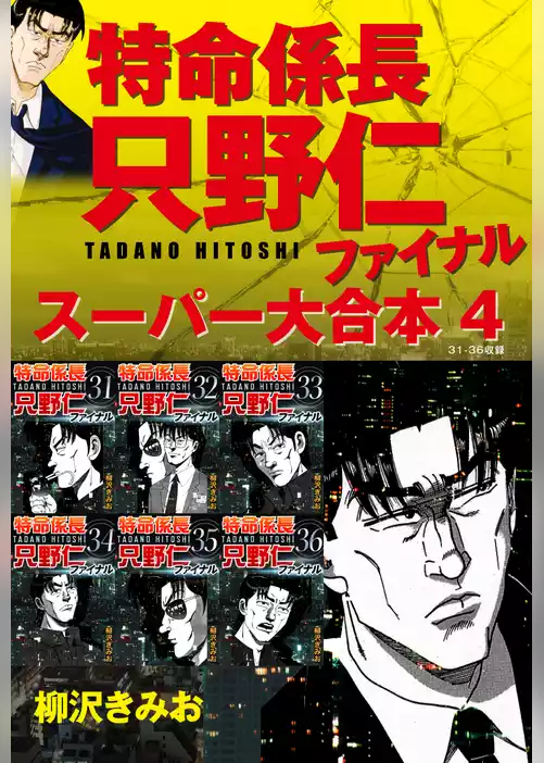 特命係長　只野仁　ファイナル　スーパー大合本