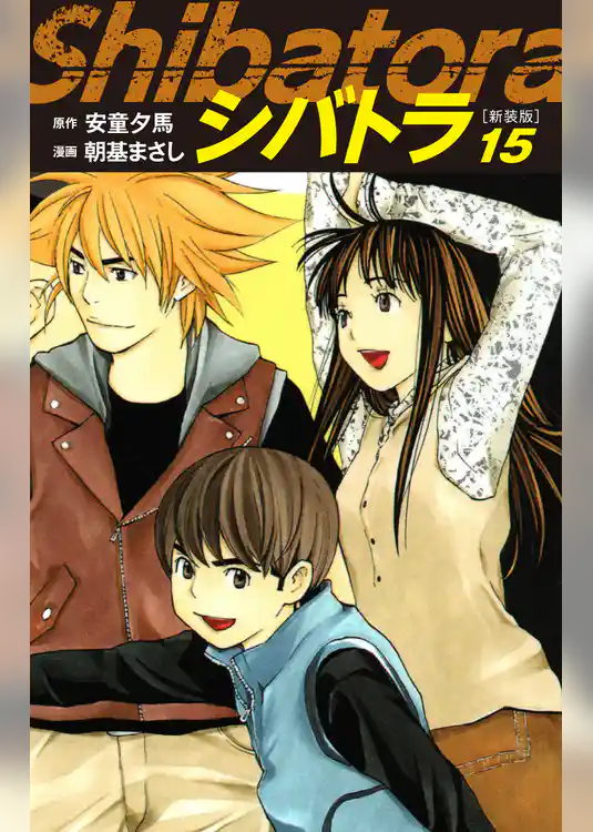 シバトラ　（新装版）