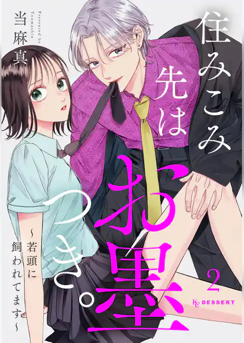 住みこみ先はお墨つき。～若頭に飼われてます～