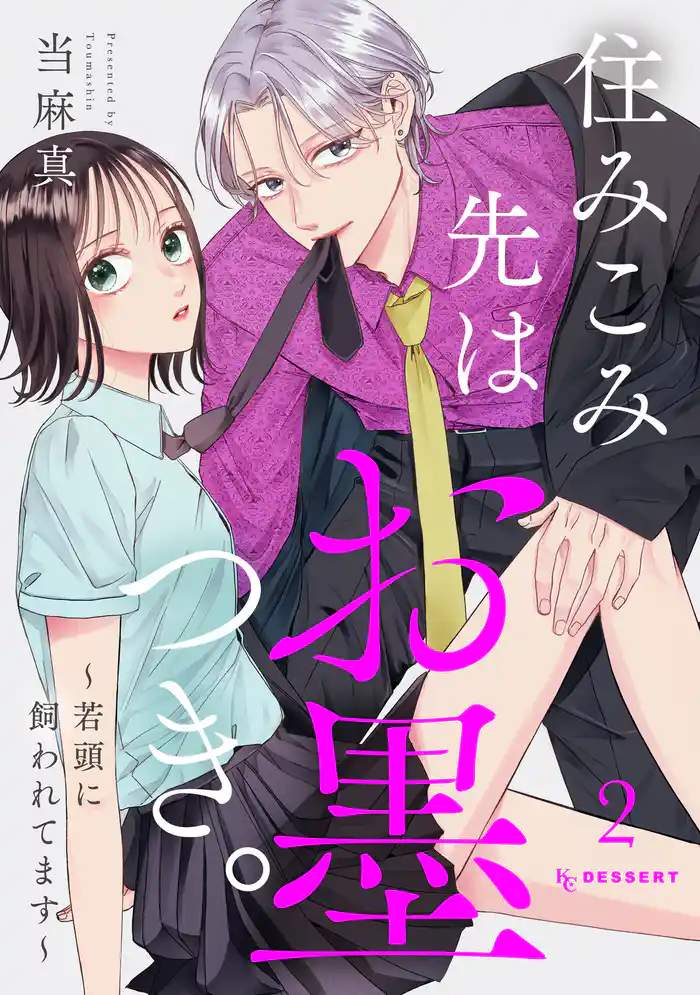 住みこみ先はお墨つき。~若頭に飼われてます~(2)
