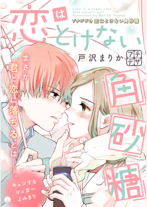 恋はとけない角砂糖　プチデザ