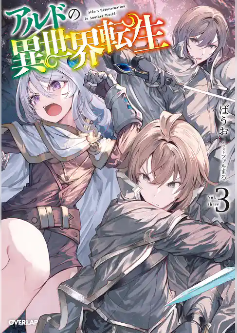 アルドの異世界転生