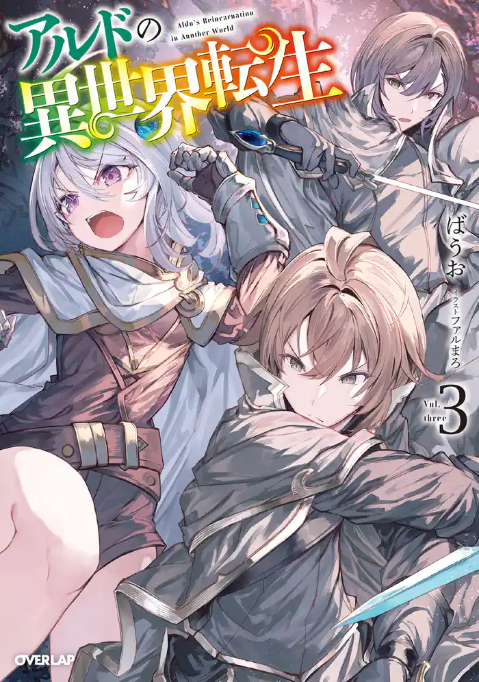 アルドの異世界転生 3