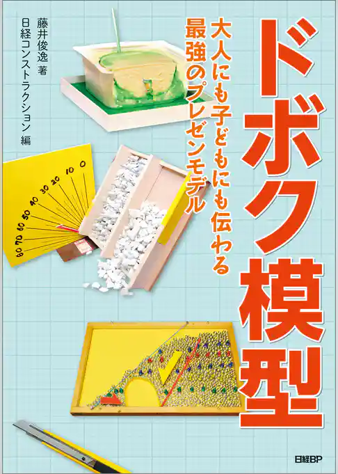 ドボク模型　大人にも子どもにも伝わる 最強のプレゼンモデル