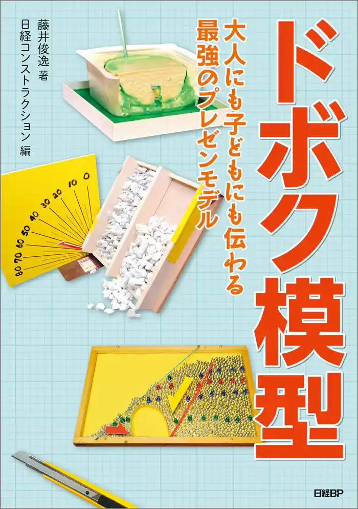 ドボク模型 大人にも子どもにも伝わる 最強のプレゼンモデル