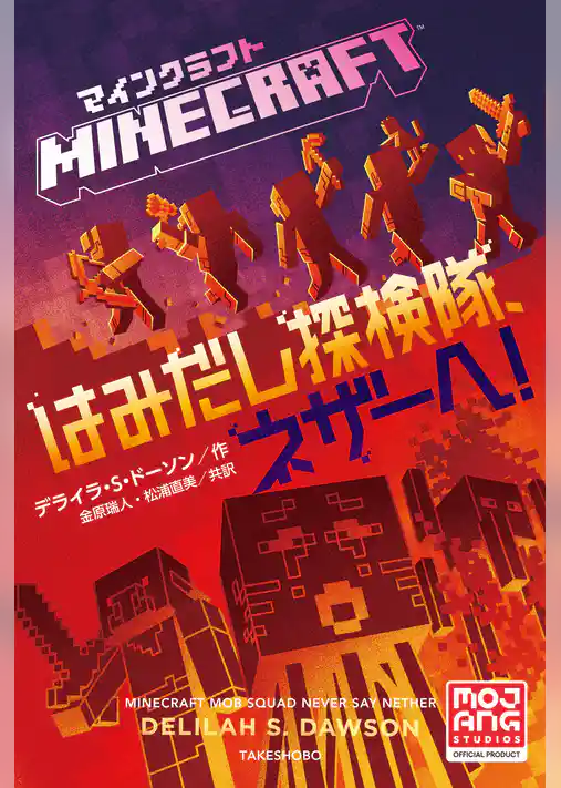 マインクラフト　はみだし探検隊、ネザーへ！