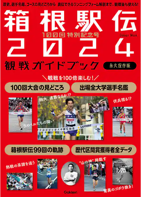 100回特別記念号 箱根駅伝2024観戦ガイドブック 歴史、選手名鑑、コースの見どころから 真似できるランニングフォーム解説まで。観戦後も使える！
