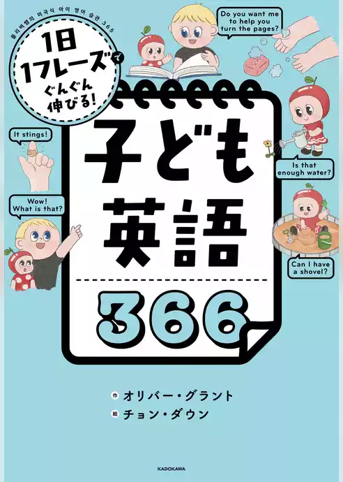 1日1フレーズでぐんぐん伸びる！　子ども英語366