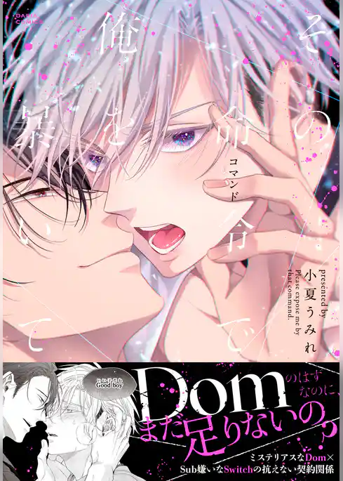 その命令で俺を暴いて【コミックス版】【電子限定描き下ろし漫画付き】