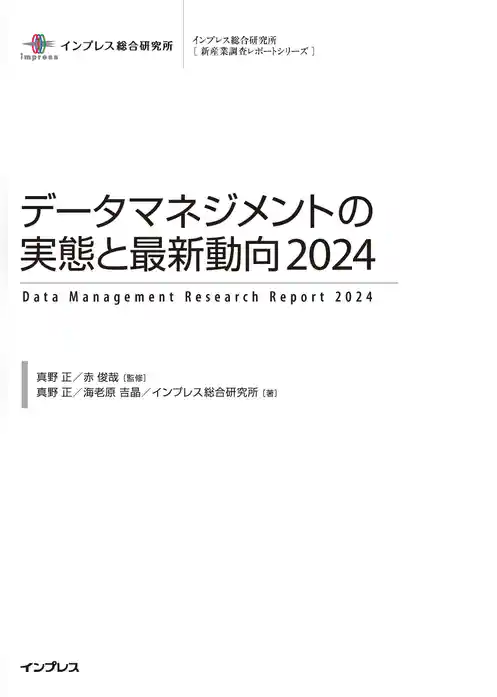 データマネジメントの実態と最新動向2024
