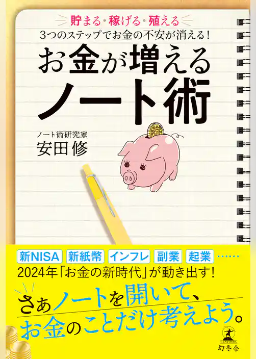 お金が増えるノート術　貯まる・稼げる・殖える　３つのステップでお金の不安が消える！