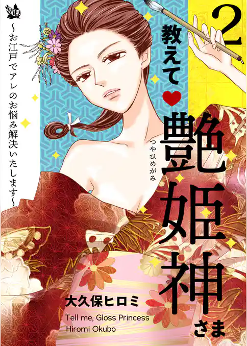 教えて艶姫神さま ～お江戸でアレのお悩み解決いたします～