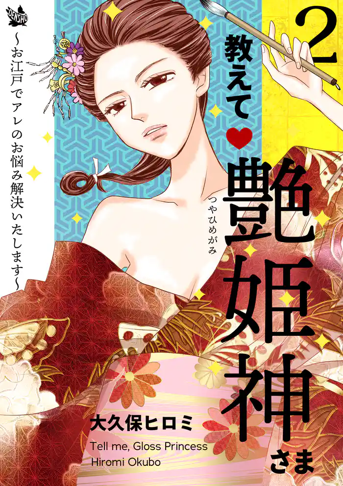 教えて艶姫神さま ~お江戸でアレのお悩み解決いたします~ 2巻