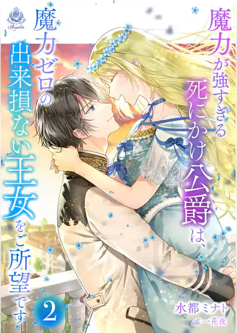 魔力が強すぎる死にかけ公爵は、魔力ゼロの出来損ない王女をご所望です