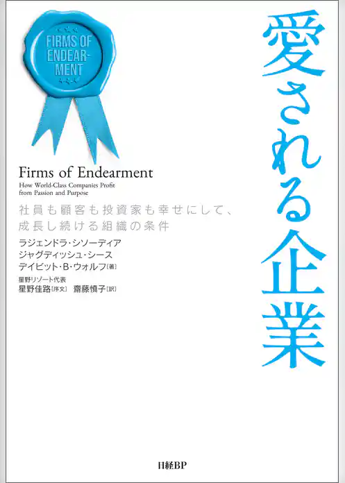 愛される企業　社員も顧客も投資家も幸せにして、成長し続ける組織の条件
