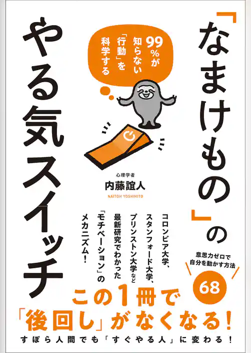 「なまけもの」のやる気スイッチ