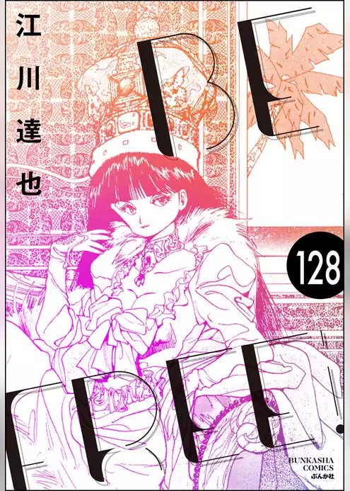 BE FREE（分冊版）