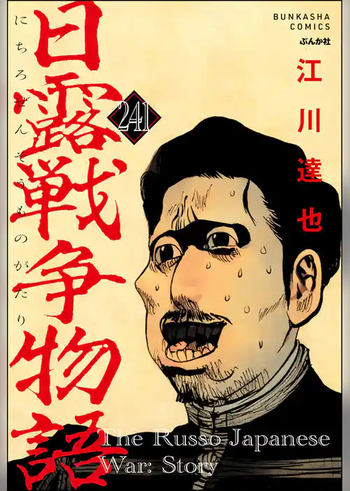 日露戦争物語（分冊版）