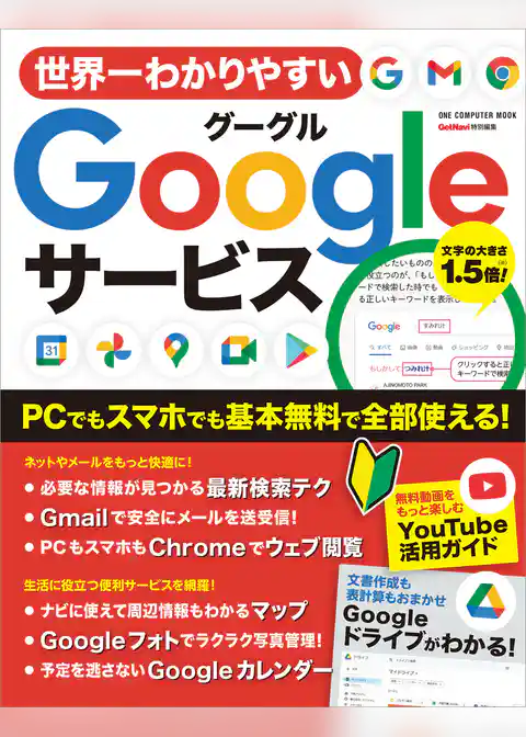 ワン・コンピュータムック 世界一わかりやすいGoogleサービス