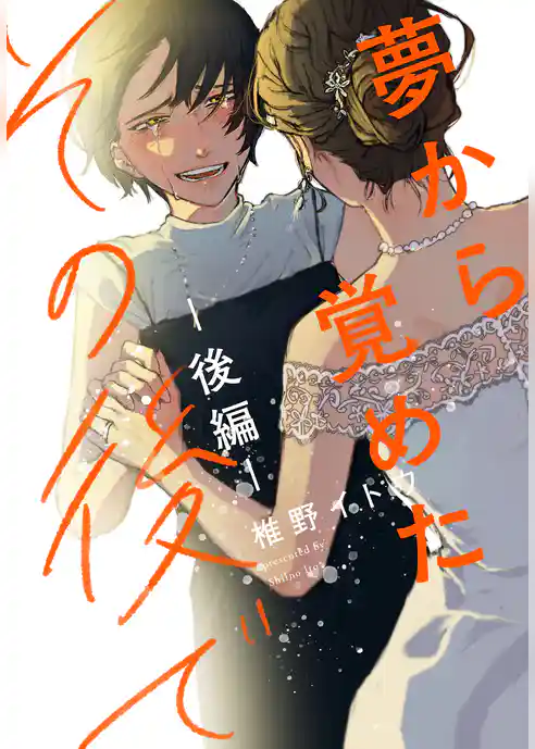 夢から覚めたその後で