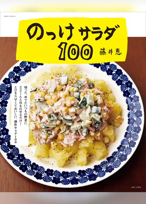 のっけサラダ１００