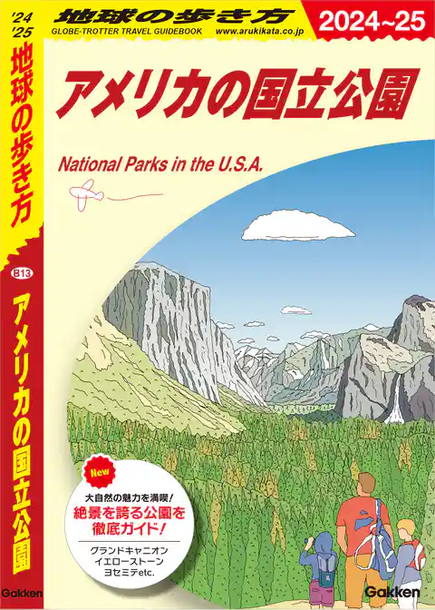 B13 地球の歩き方 アメリカの国立公園 2024～2025