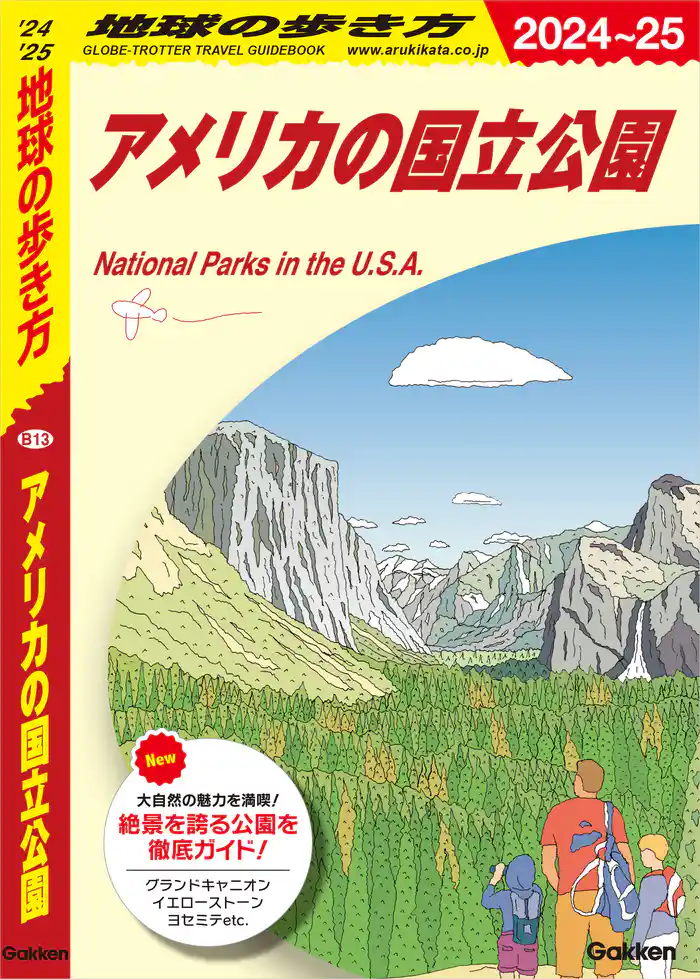 B13 地球の歩き方 アメリカの国立公園 2024~2025