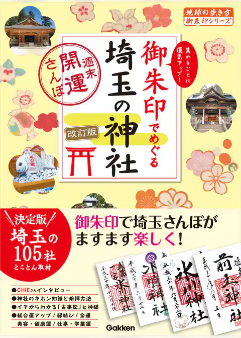 16 御朱印でめぐる埼玉の神社 週末開運さんぽ 改訂版