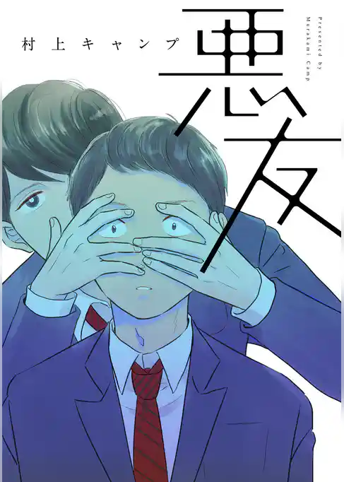 悪友【完全版】