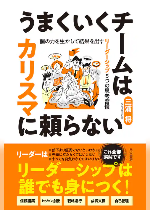 うまくいくチームはカリスマに頼らない