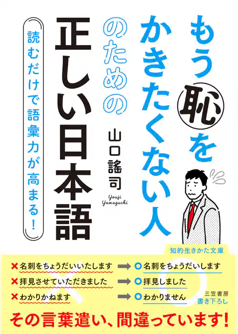 もう恥をかきたくない人のための正しい日本語