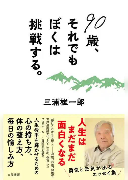 90歳、それでもぼくは挑戦する。