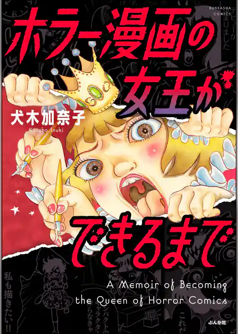 ホラー漫画の女王ができるまで