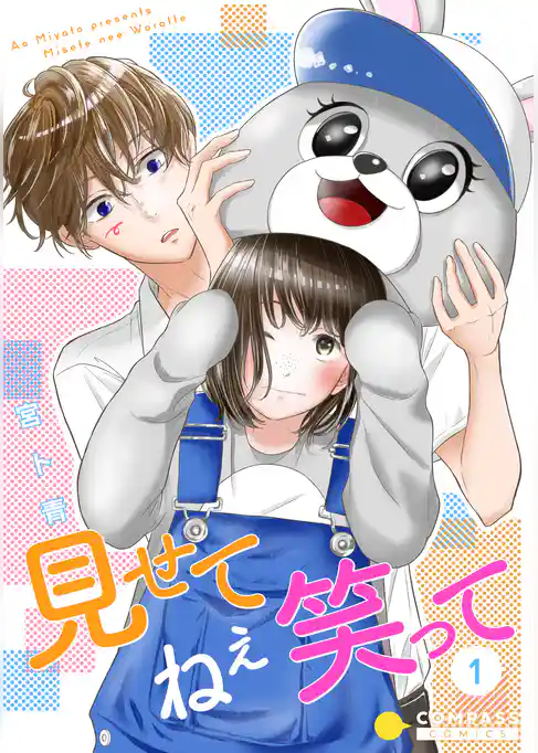 見せて　ねぇ　笑って（単話版）