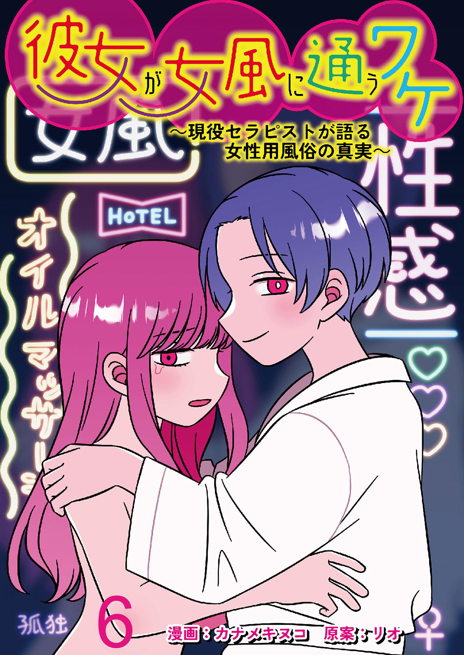 彼女が女風に通うワケ～現役セラピストが語る女性用風俗の真実～ 【せらびぃ連載版】(マンガ) - 電子書籍 | U-NEXT 初回600円分無料