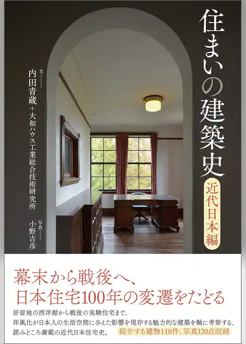 住まいの建築史