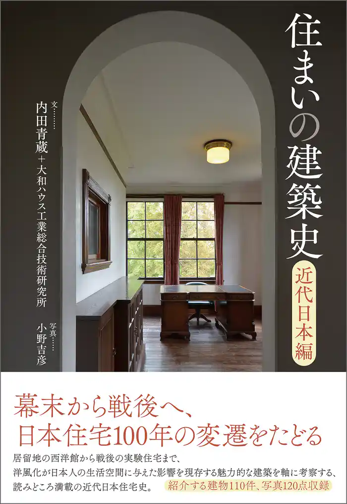 住まいの建築史　近代日本編