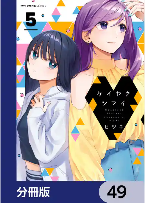 ケイヤクシマイ【分冊版】