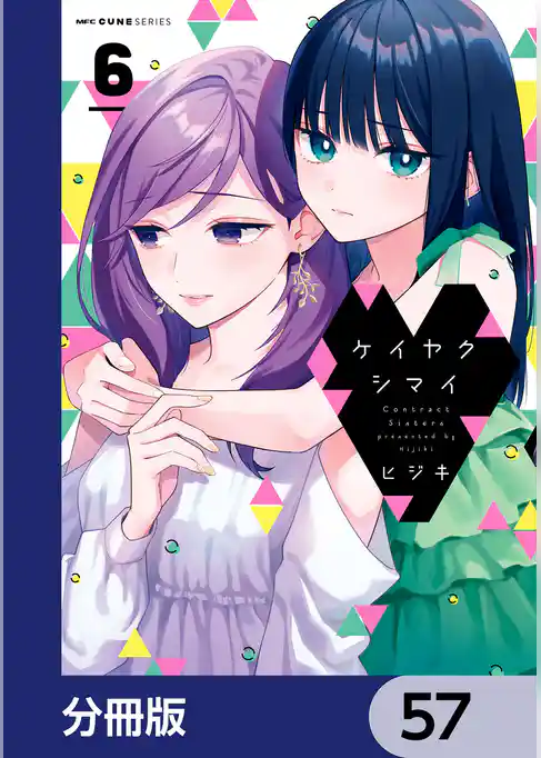 ケイヤクシマイ【分冊版】
