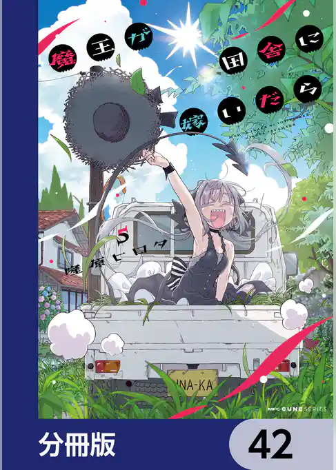 魔王が田舎に嫁いだら【分冊版】