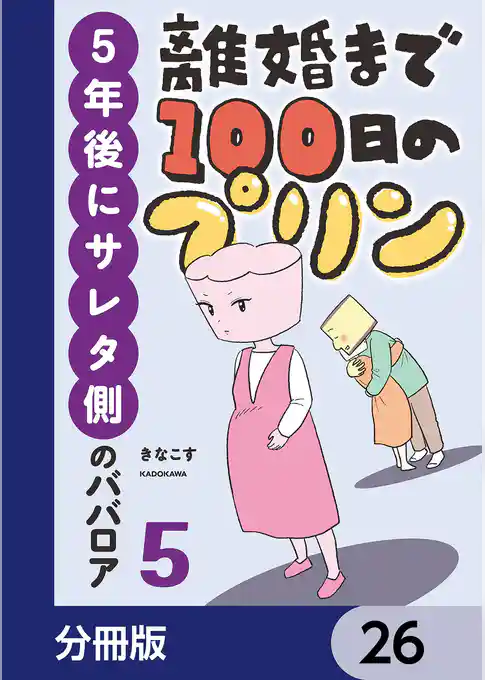 離婚まで100日のプリン【分冊版】