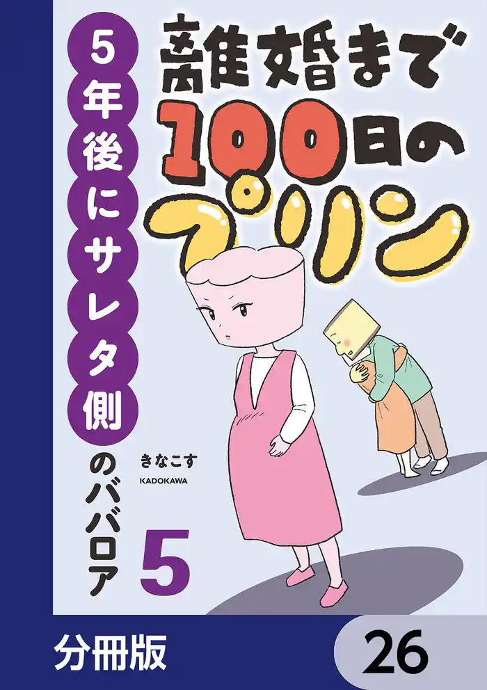 離婚まで100日のプリン【分冊版】　26